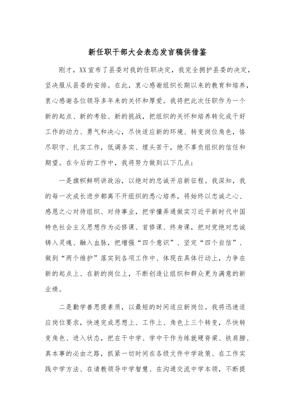 新任职干部大会表态发言稿供借鉴.docx_第1页