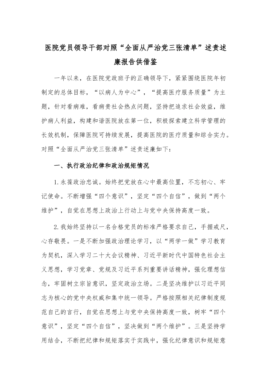 医院党员领导干部对照“全面从严治党三张清单”述责述廉报告供借鉴.docx_第1页