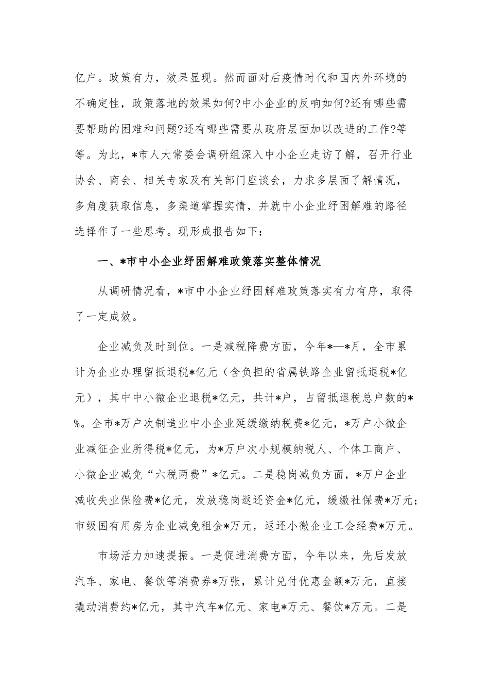 中小企业纾困解难工作调研报告供借鉴.docx_第2页