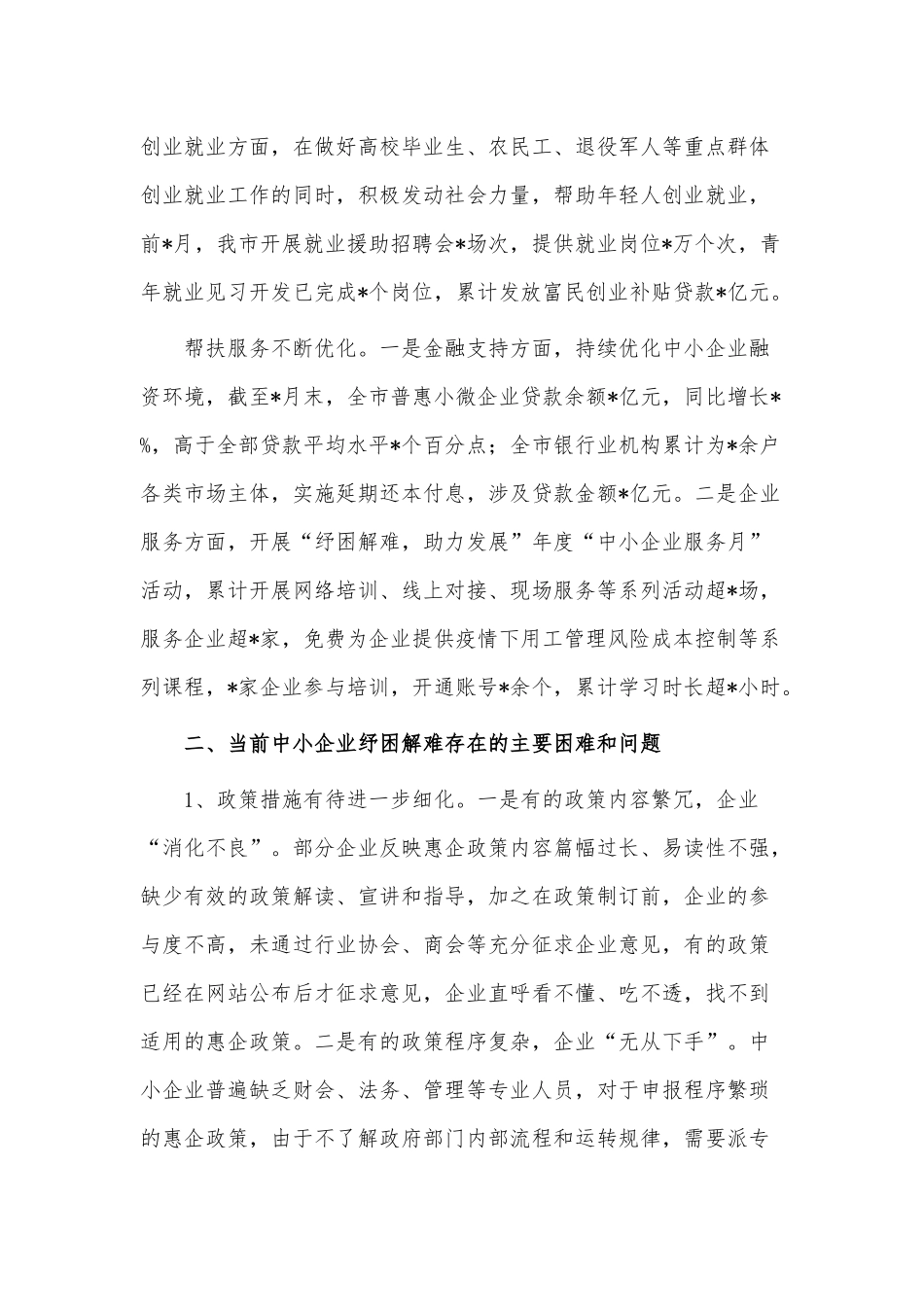 中小企业纾困解难工作调研报告供借鉴.docx_第3页