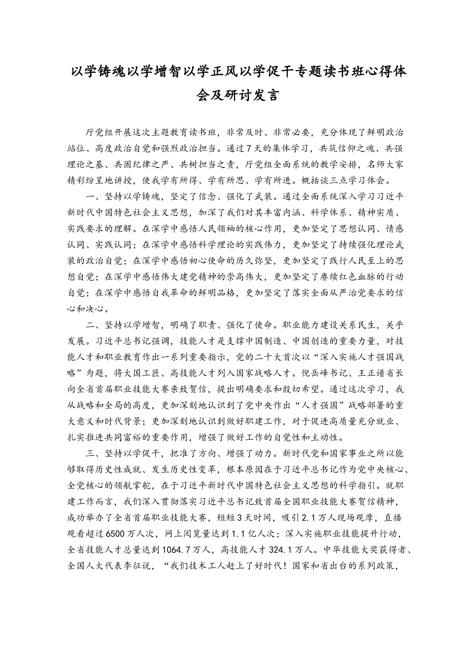 （2篇）以学铸魂以学增智以学正风以学促干专题读书班心得体会及研讨发言、“以学增智”专题学习研讨交流心得体会发言材料.docx_第1页