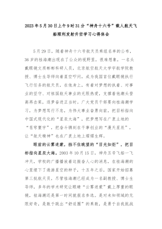 2023年5月30日上午9时31分“神舟十六号”载人航天飞船顺利发射升空学习心得体会3篇.docx
