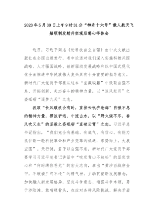 2023年5月30日上午9时31分“神舟十六号”载人航天飞船顺利发射升空观后感心得体会3篇.docx