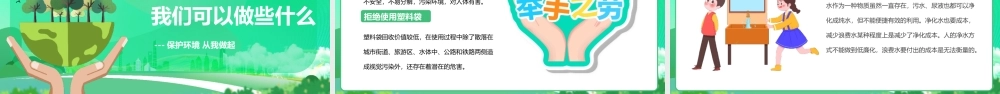 保护环境你我做起PPT模板(含具体内容).pptx