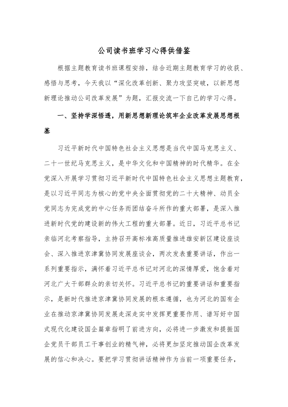 公司读书班学习心得供借鉴.docx_第1页