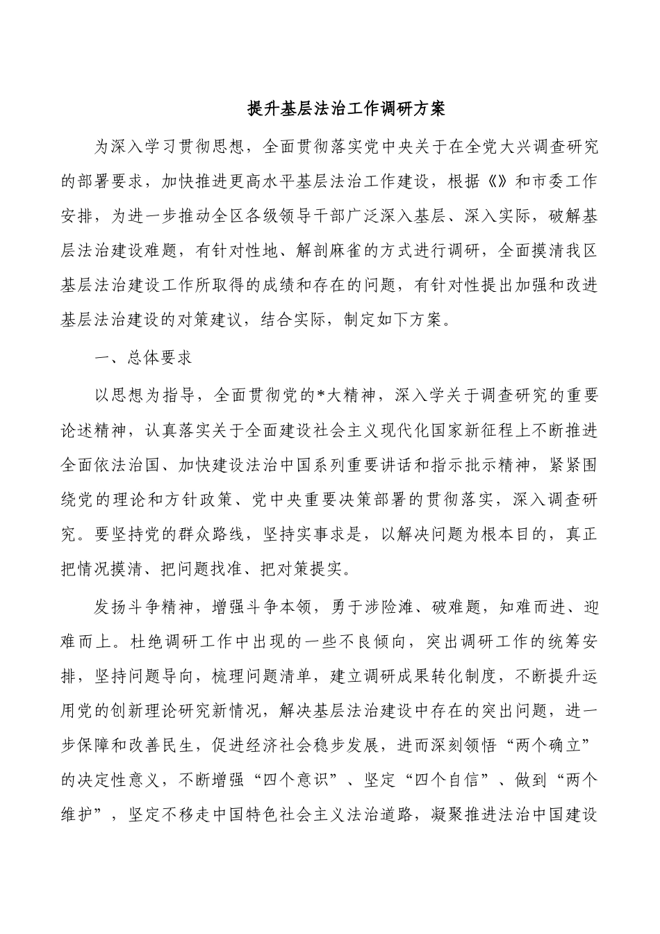 提升基层法治工作调研方案.docx_第1页
