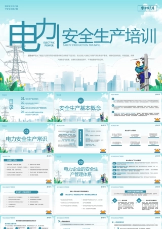 电力安全生产培训课件PPT模板(含具体内容）.pptx