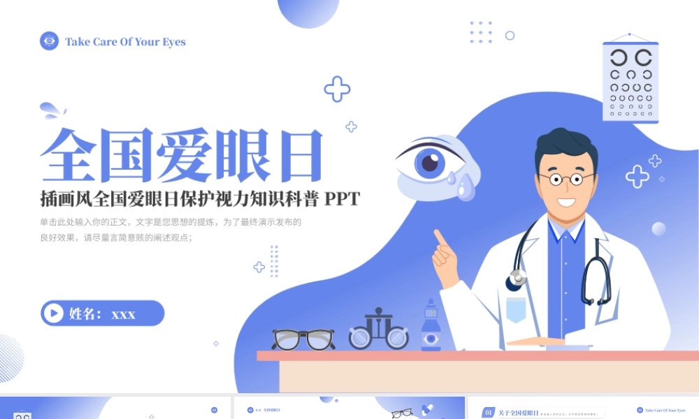全国爱眼日保护视力知识科普PPT模板.pptx