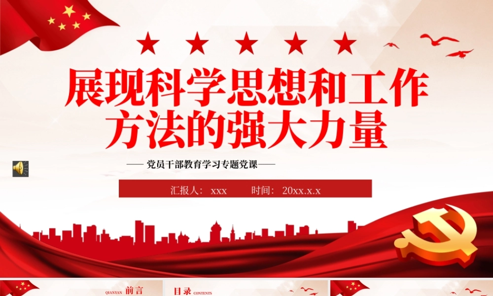 展现科学思想和工作方法的强大力量PPT党课（20230529）.pptx