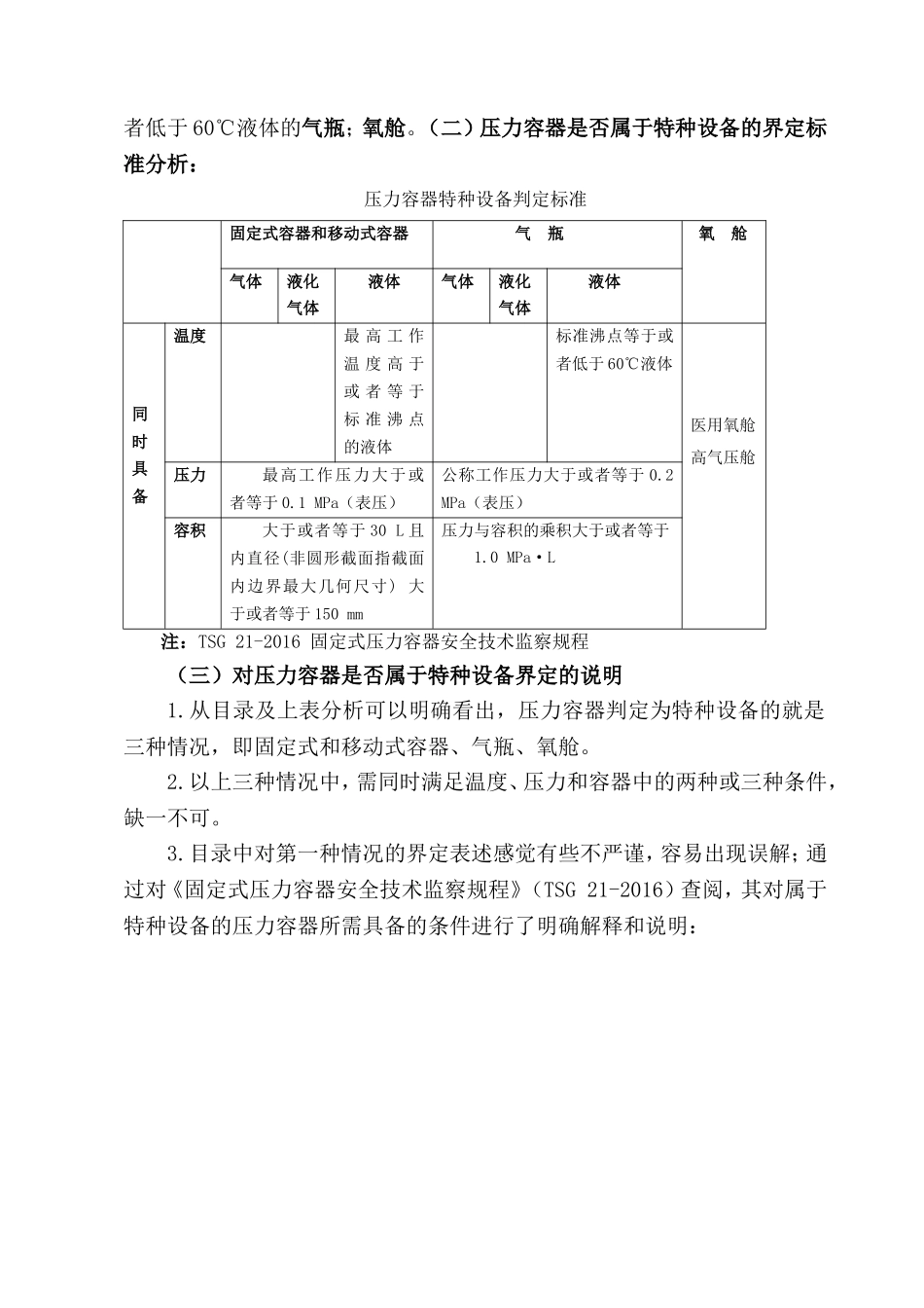 如何判定锅炉、压力容器以及压力管道是否属于特种设备.doc_第2页