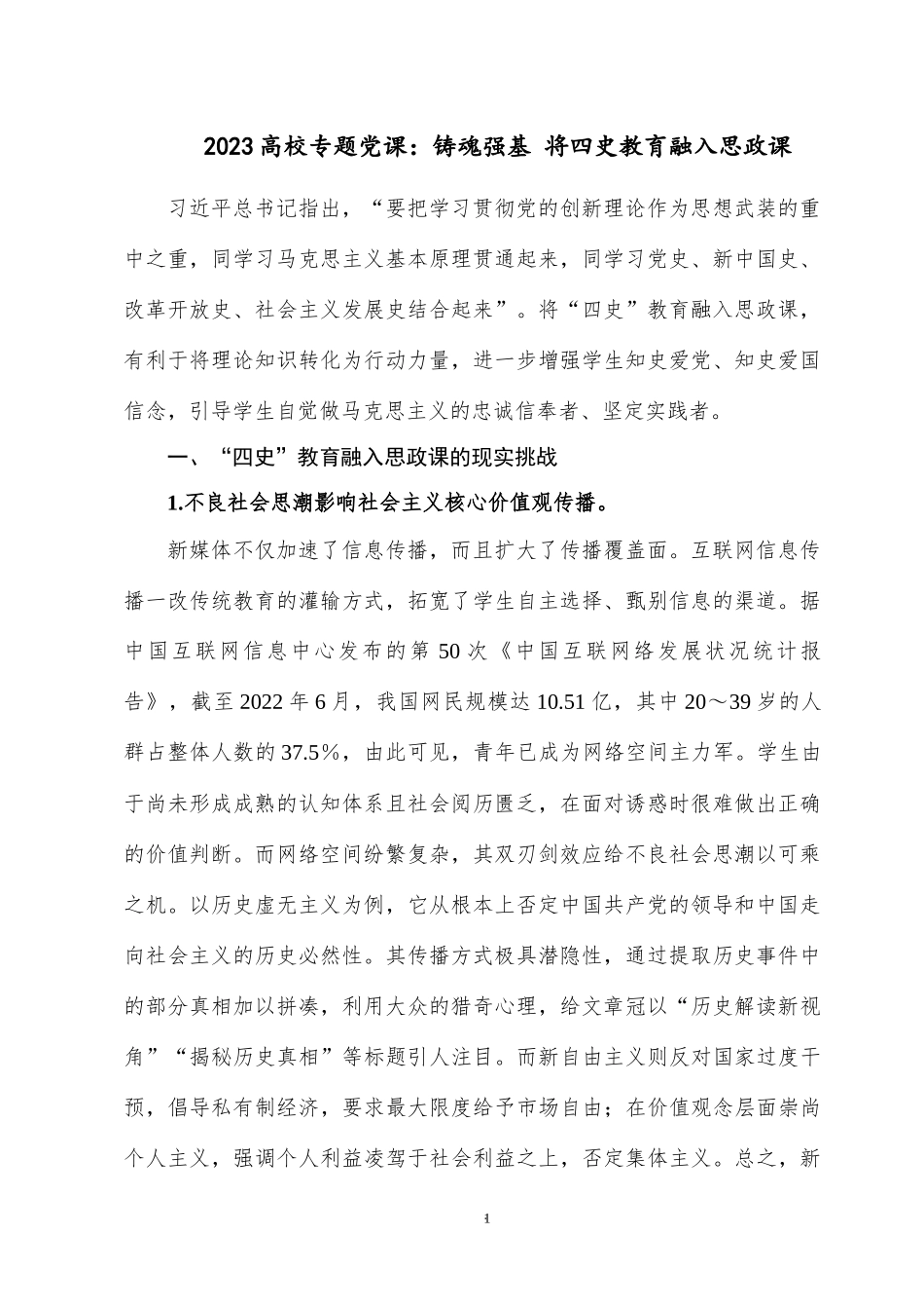2023高校专题党课：铸魂强基 将四史教育融入思政课.docx_第1页