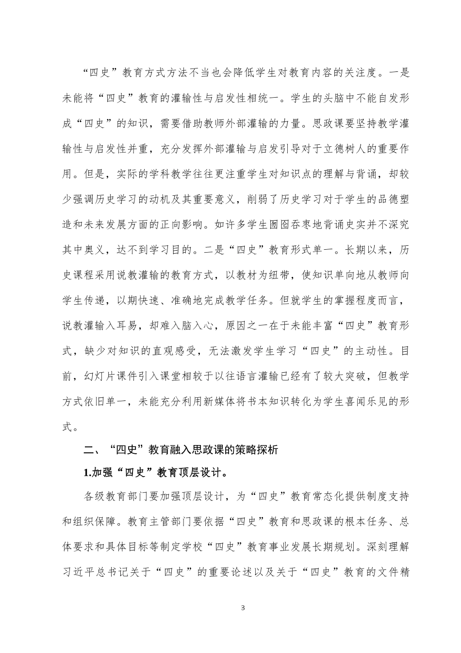 2023高校专题党课：铸魂强基 将四史教育融入思政课.docx_第3页