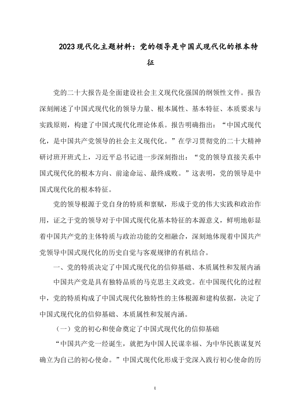 2023现代化主题材料：党的领导是中国式现代化的根本特征.docx_第1页