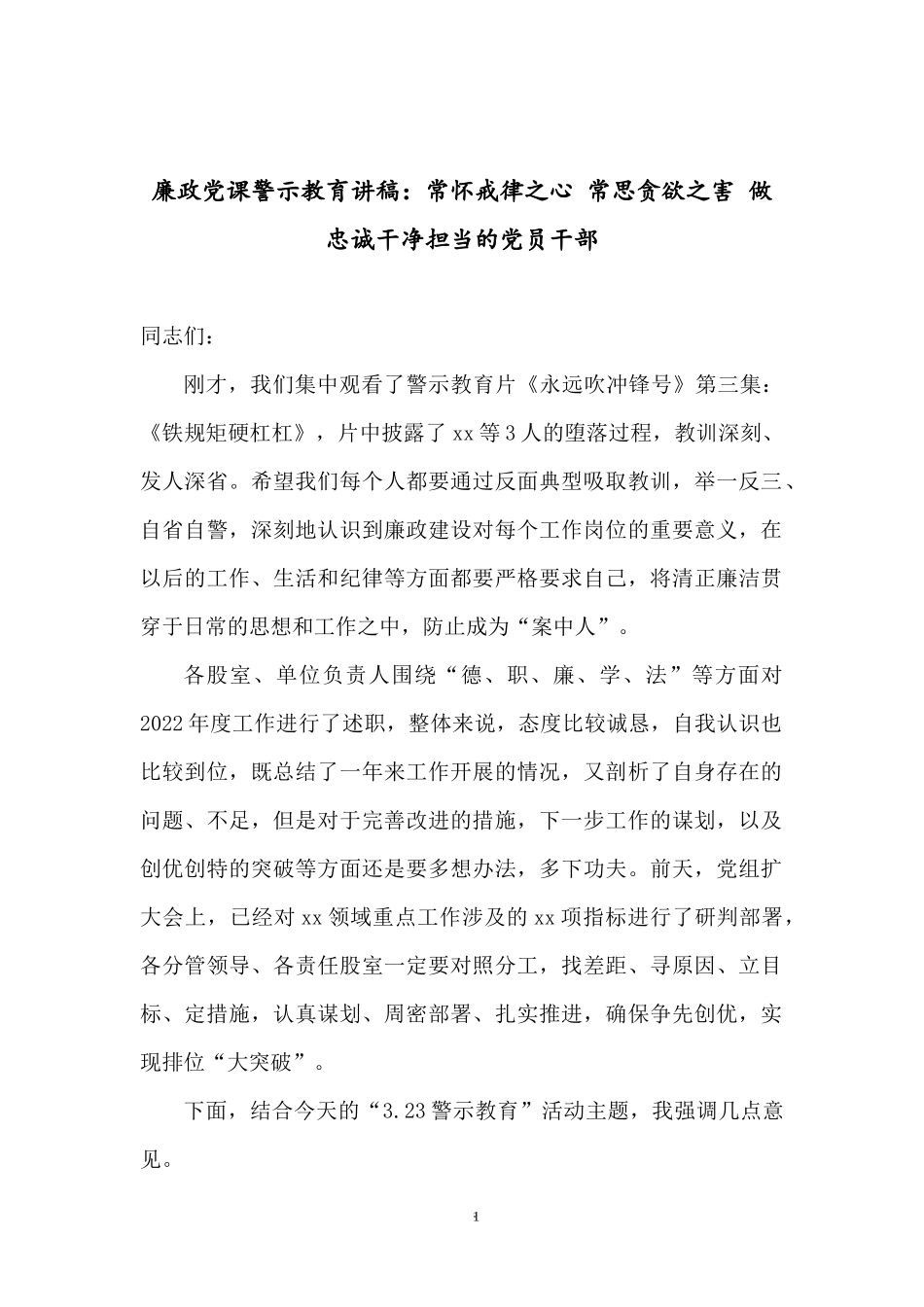 廉政党课警示教育讲稿：常怀戒律之心 常思贪欲之害 做忠诚干净担当的党员干部.docx_第1页
