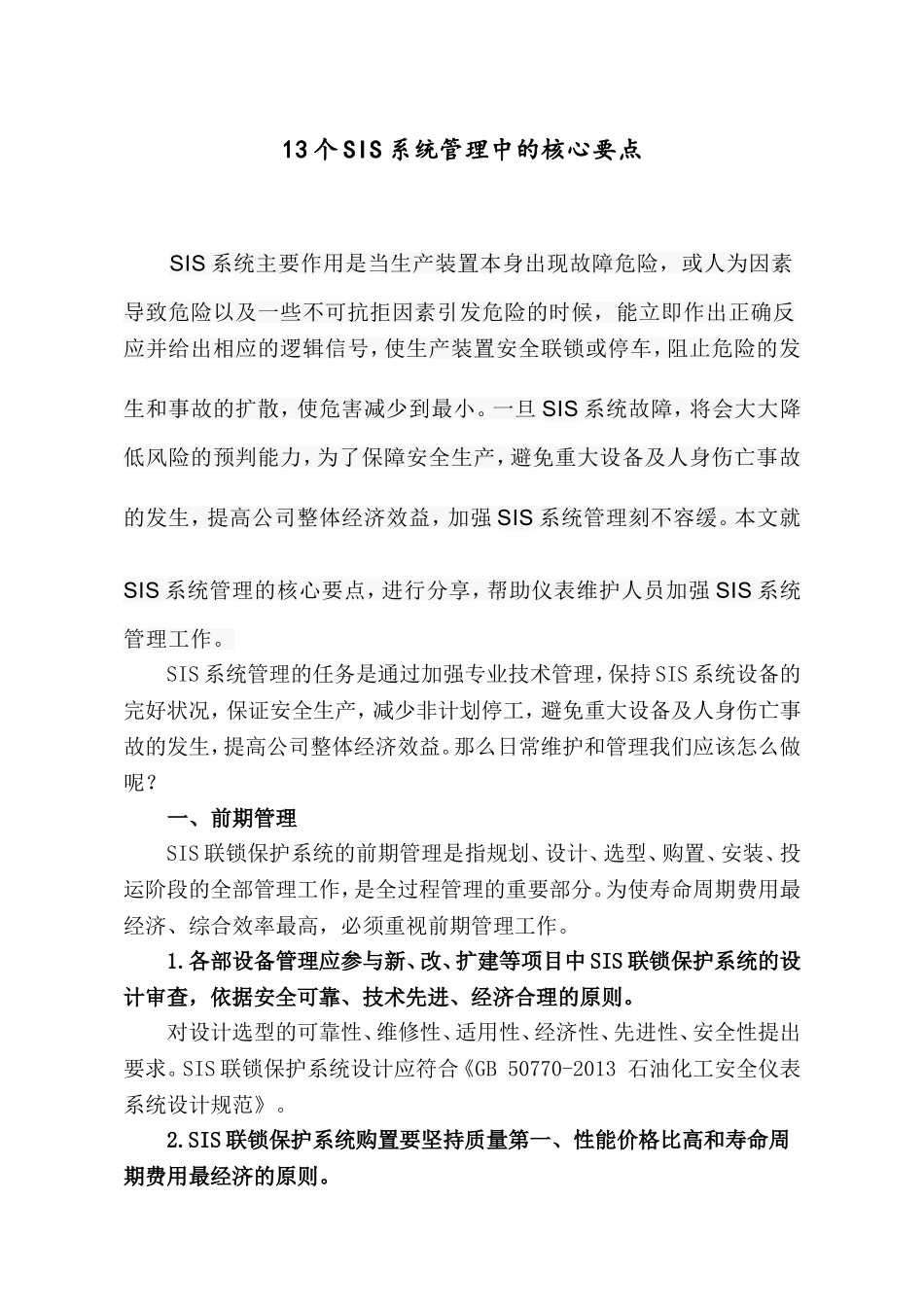 13个SIS系统管理中的核心要点.doc_第1页