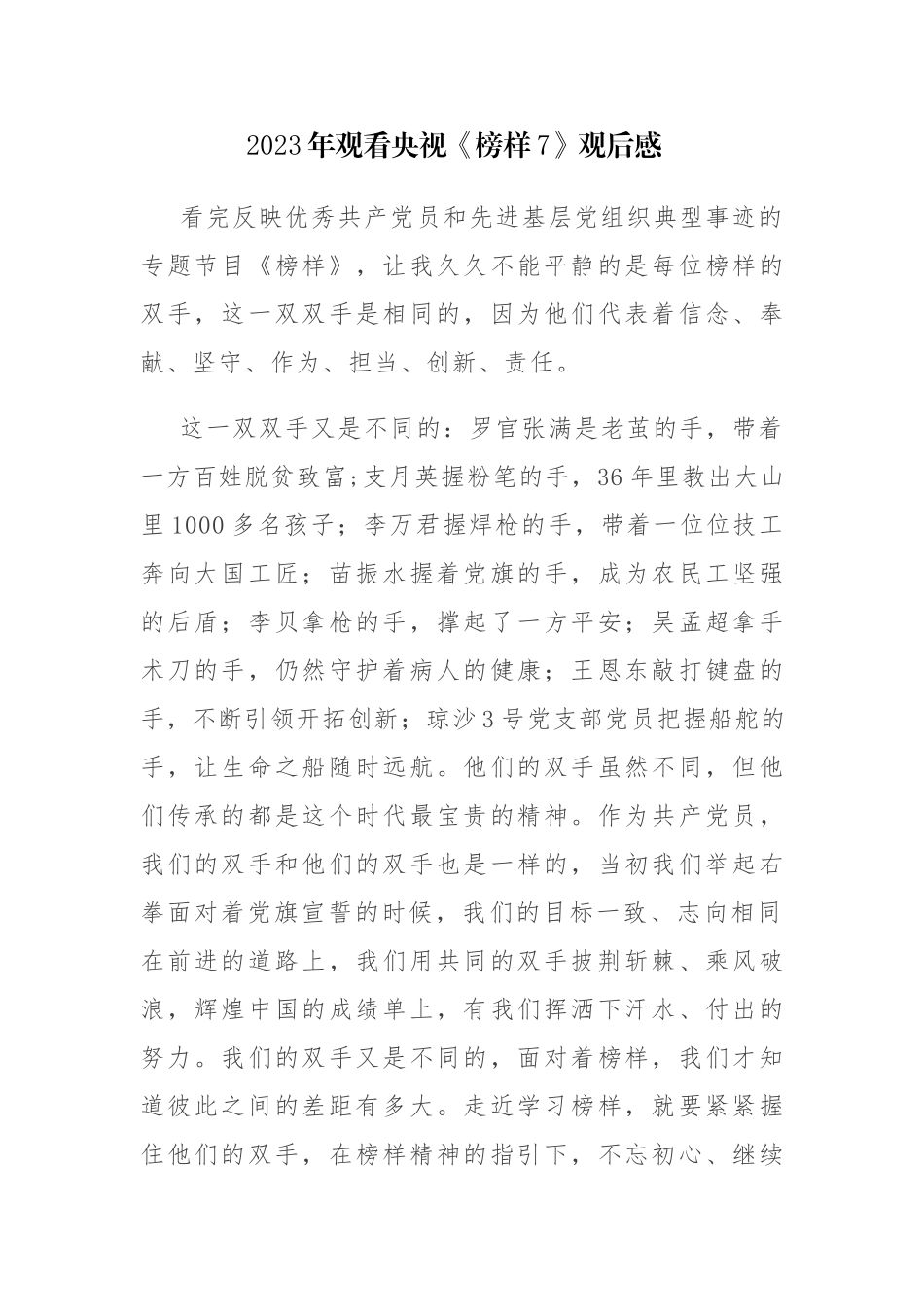 2023年观看央视《榜样7》观后感心得体会有感范文3篇.docx_第1页