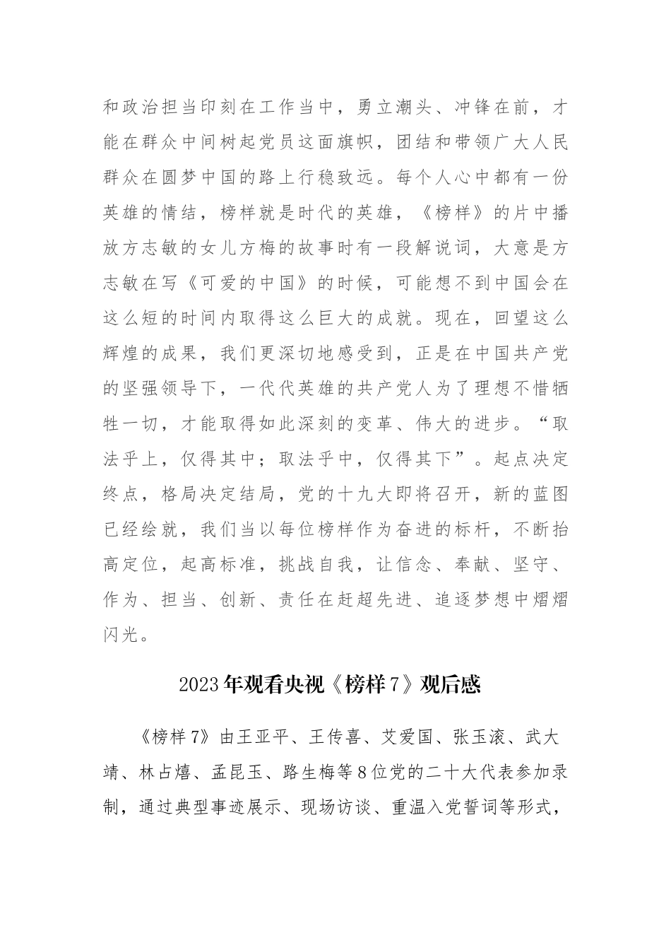 2023年观看央视《榜样7》观后感心得体会有感范文3篇.docx_第3页