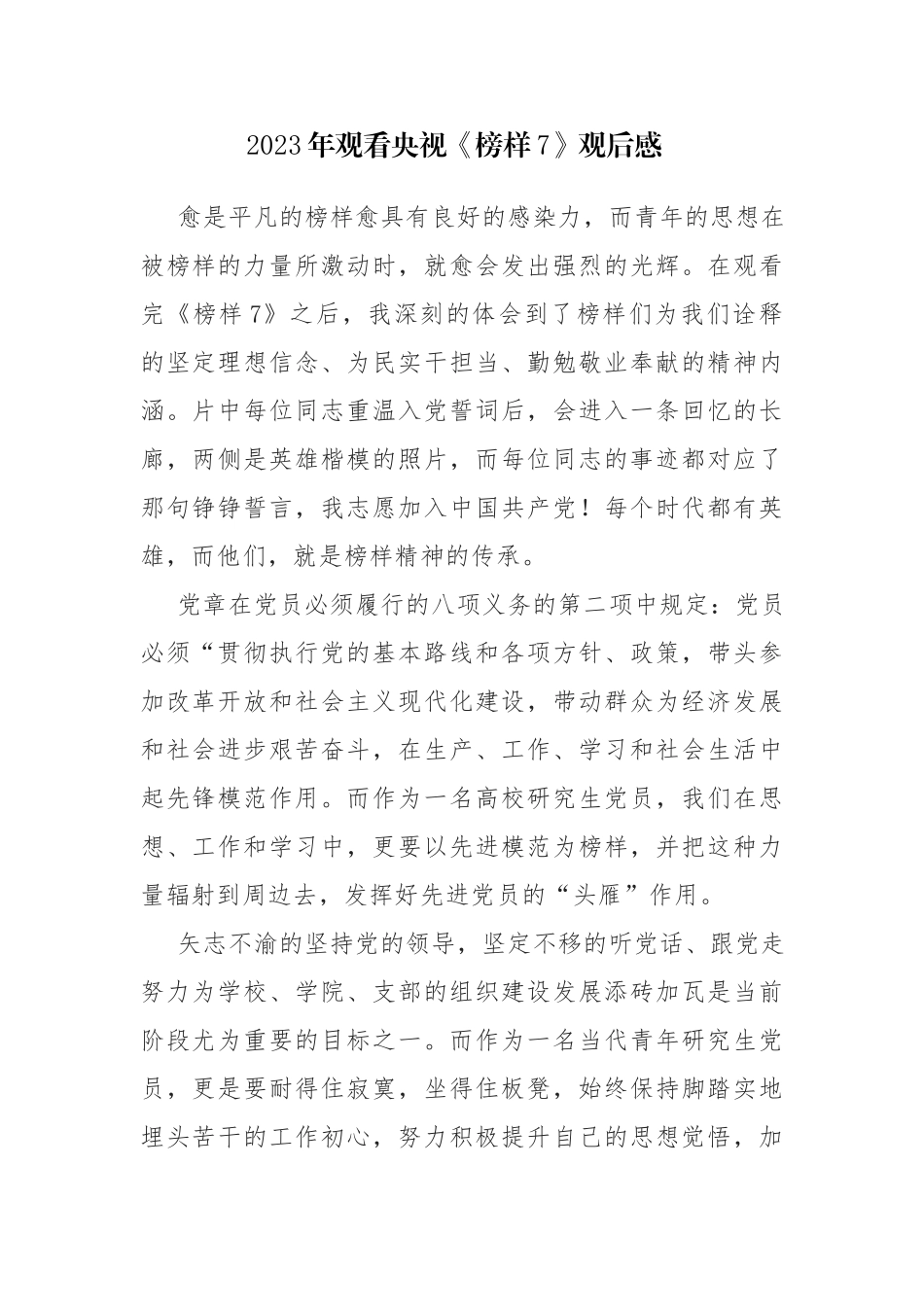 2023年观看央视《榜样7》观后心得体会感悟范文3篇.docx_第1页