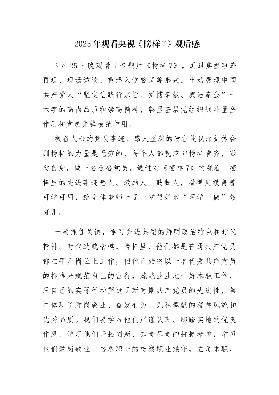 2023年观看央视《榜样7》观后感心得体会发言2篇参考范文.docx_第1页