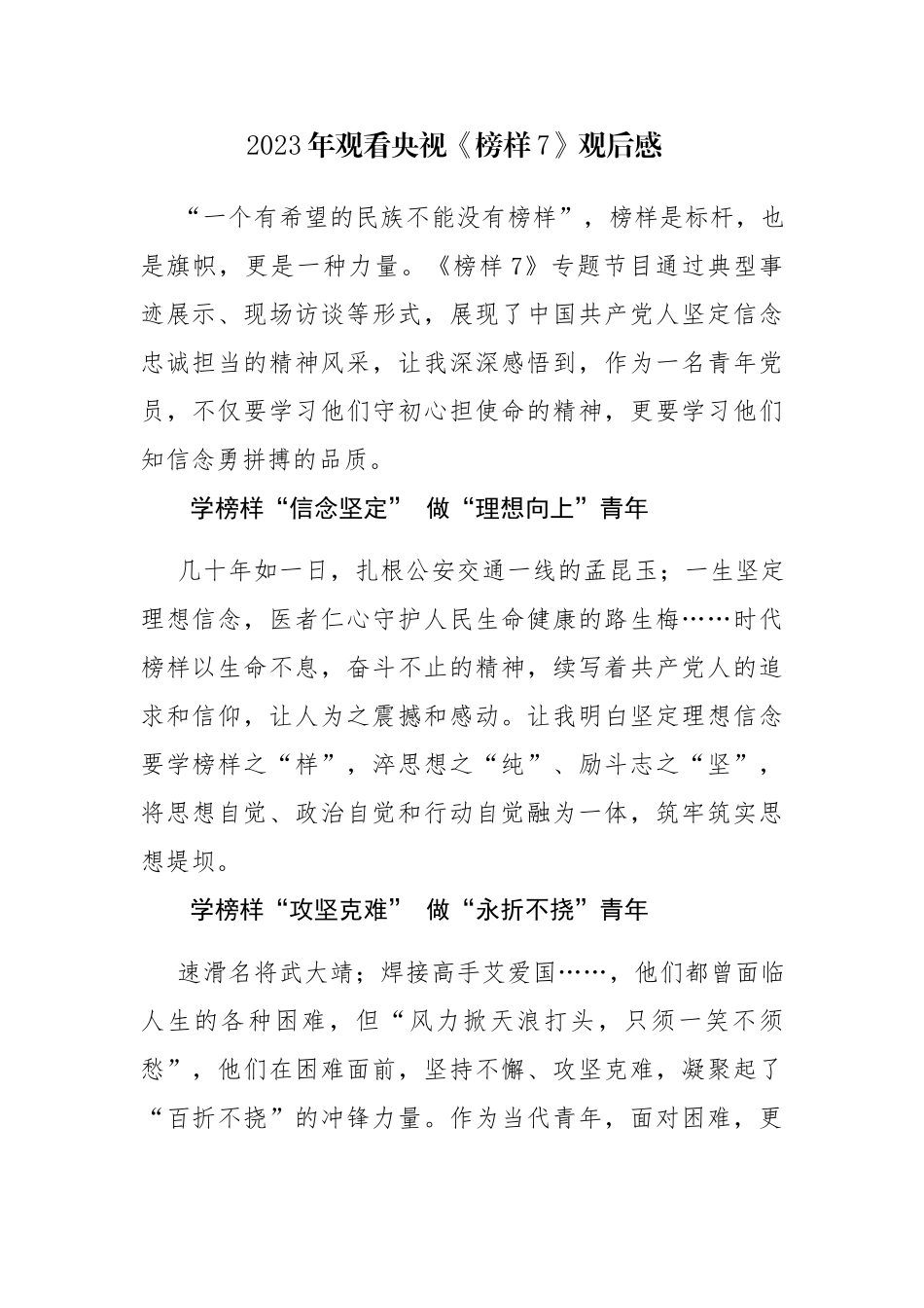 2023年观看央视《榜样7》心得体会观后感发言4篇.docx_第1页