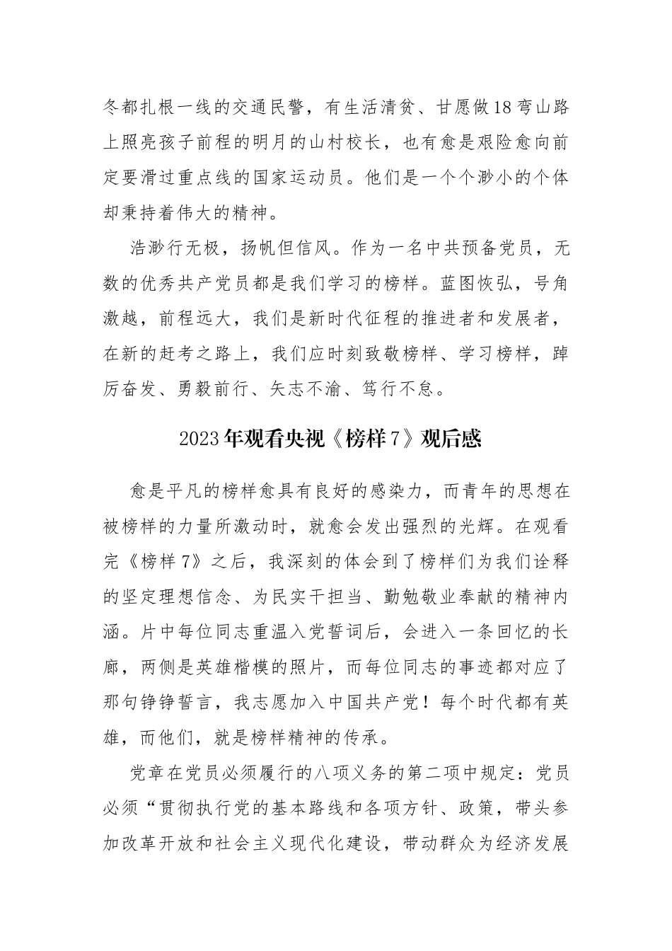 2023年观看央视《榜样7》观后感交流发言4篇.docx_第2页