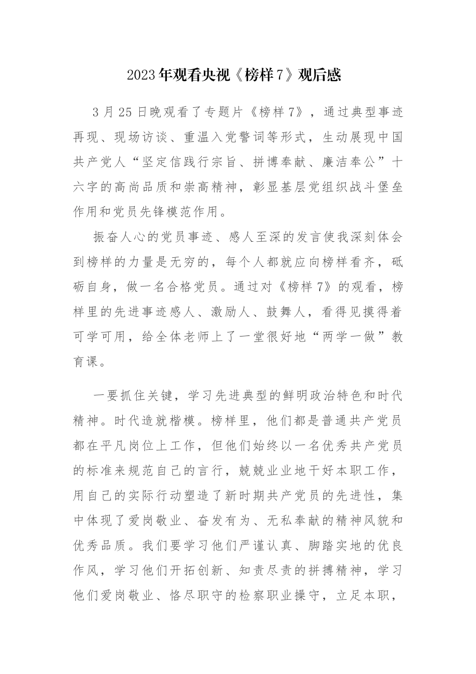 观看2023年央视《榜样7》观后感心得感悟范文6篇.docx_第1页