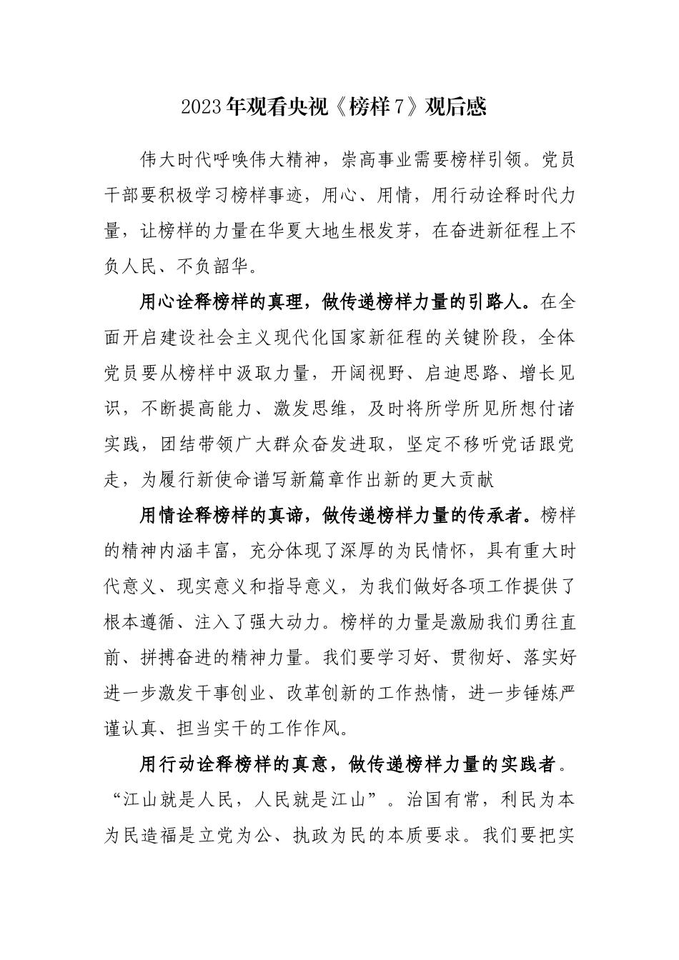 观看2023年央视《榜样7》观后感心得体会范文参考4篇.docx_第1页