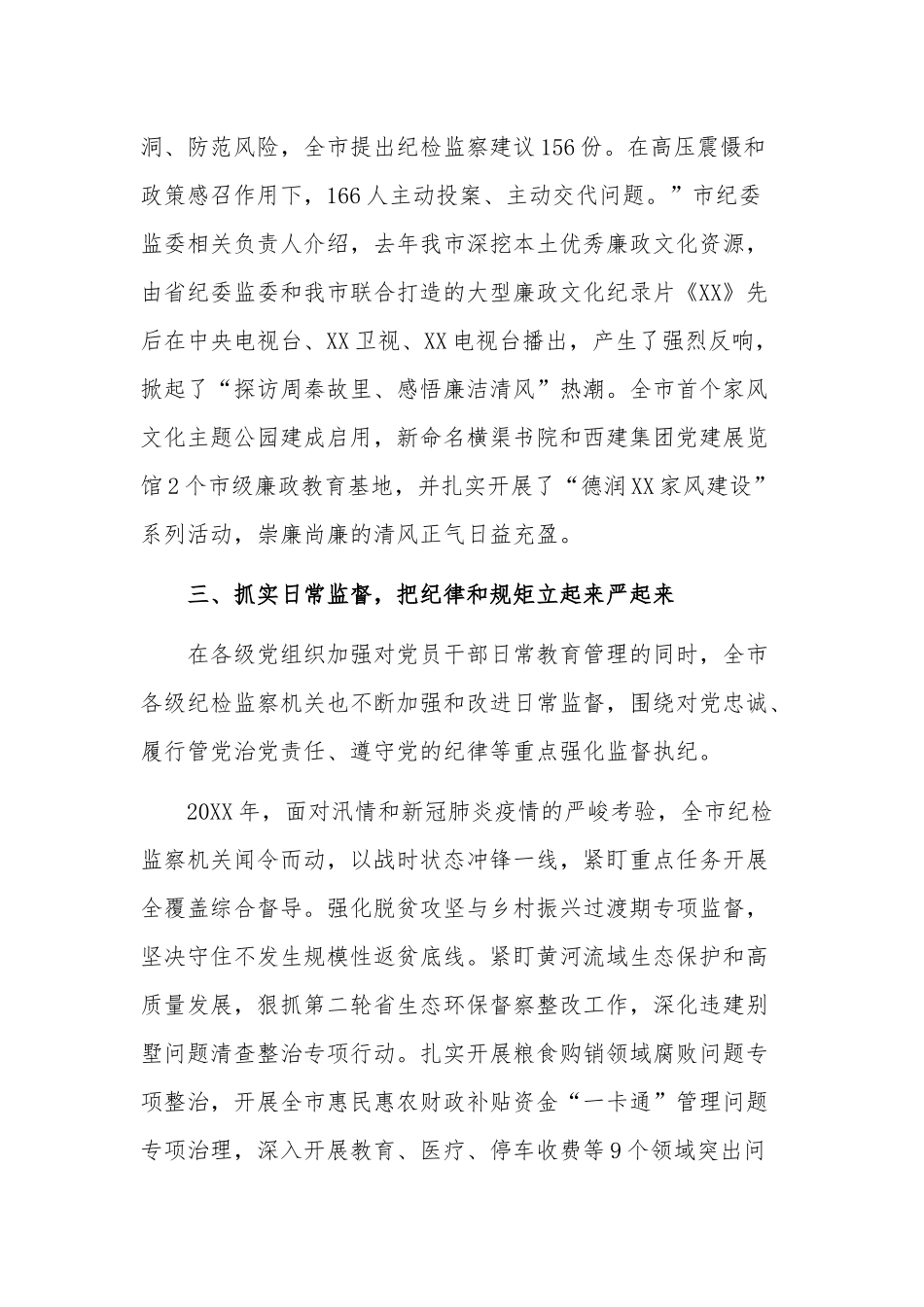 关于纪检监察加强全面从严治党的工作报告范文.docx_第3页