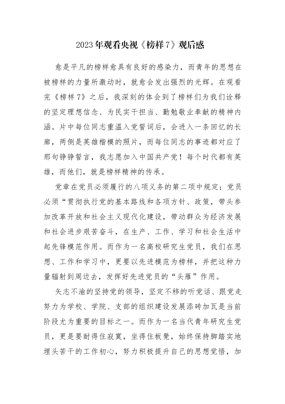 收看《榜样7》心得体会观后感6篇范文参考.docx_第1页