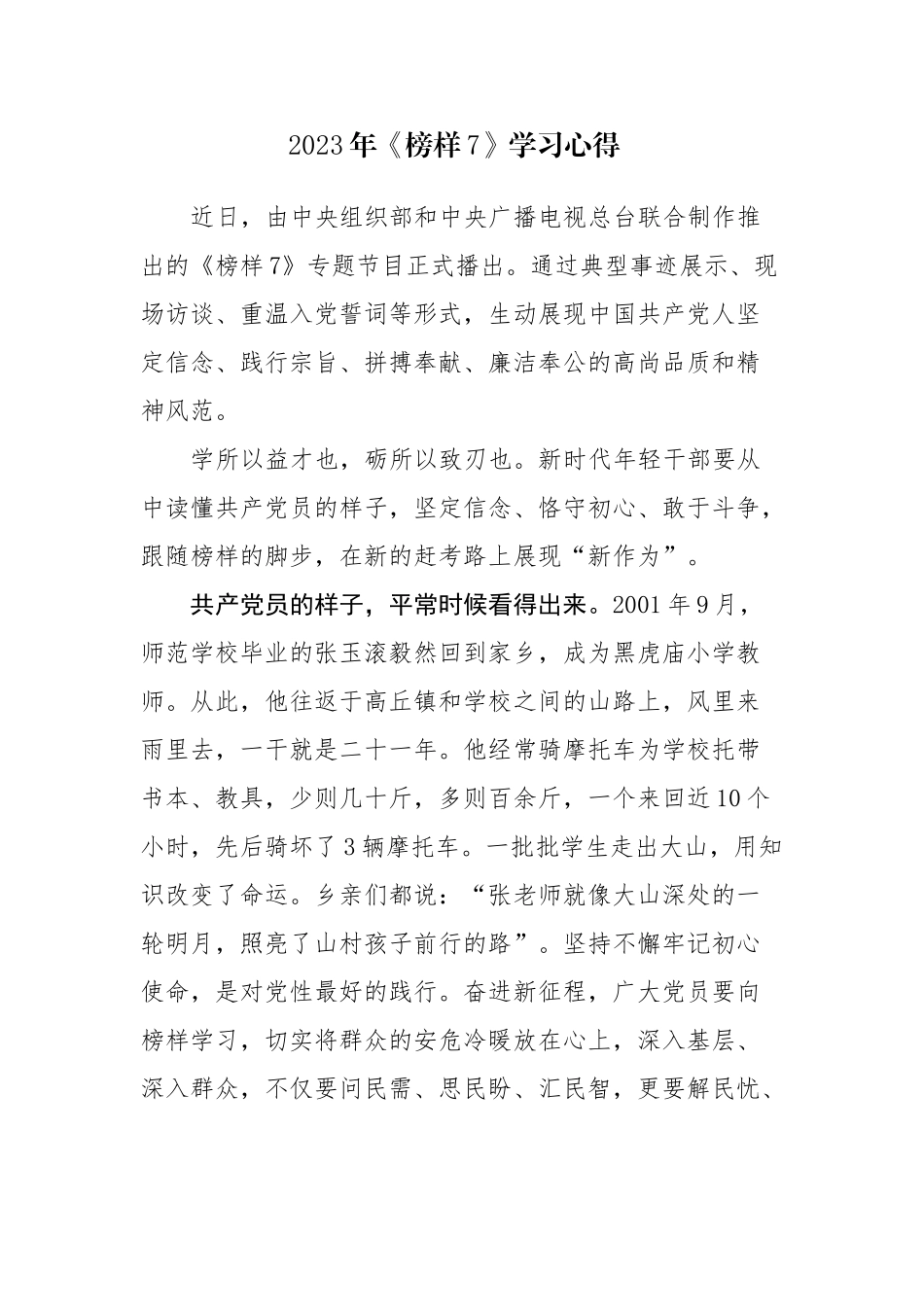7篇2023年《榜样7》学习心得体会感悟感想范文.docx_第1页