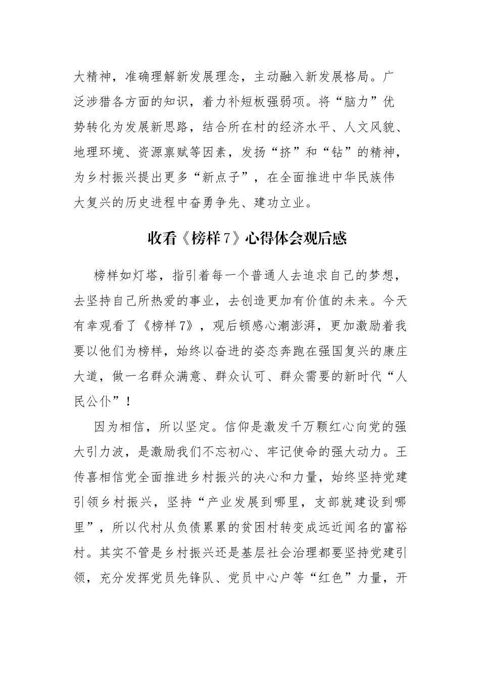 7篇2023年收看《榜样7》学习心得感想感悟范文.docx_第3页