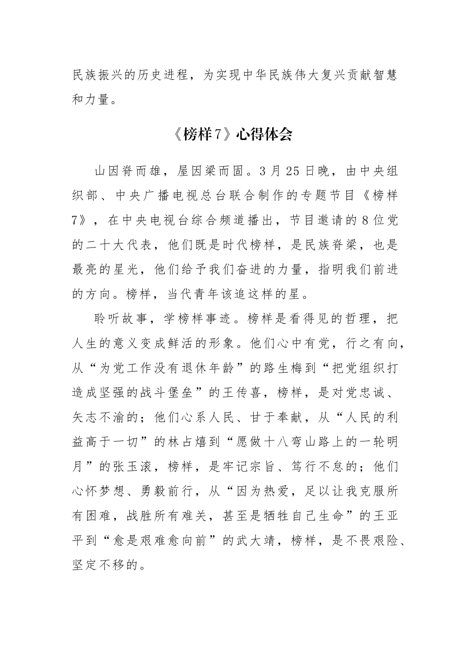三篇观看央视《榜样7》心得体会观后感范文.docx_第3页