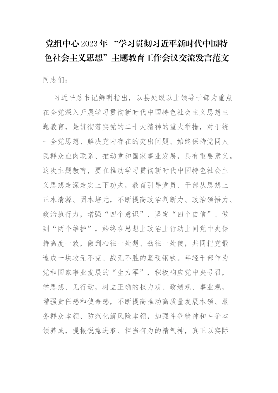 2023年 党内主题教育工作会议交流发言和动员大会讲话范文2篇.docx_第1页