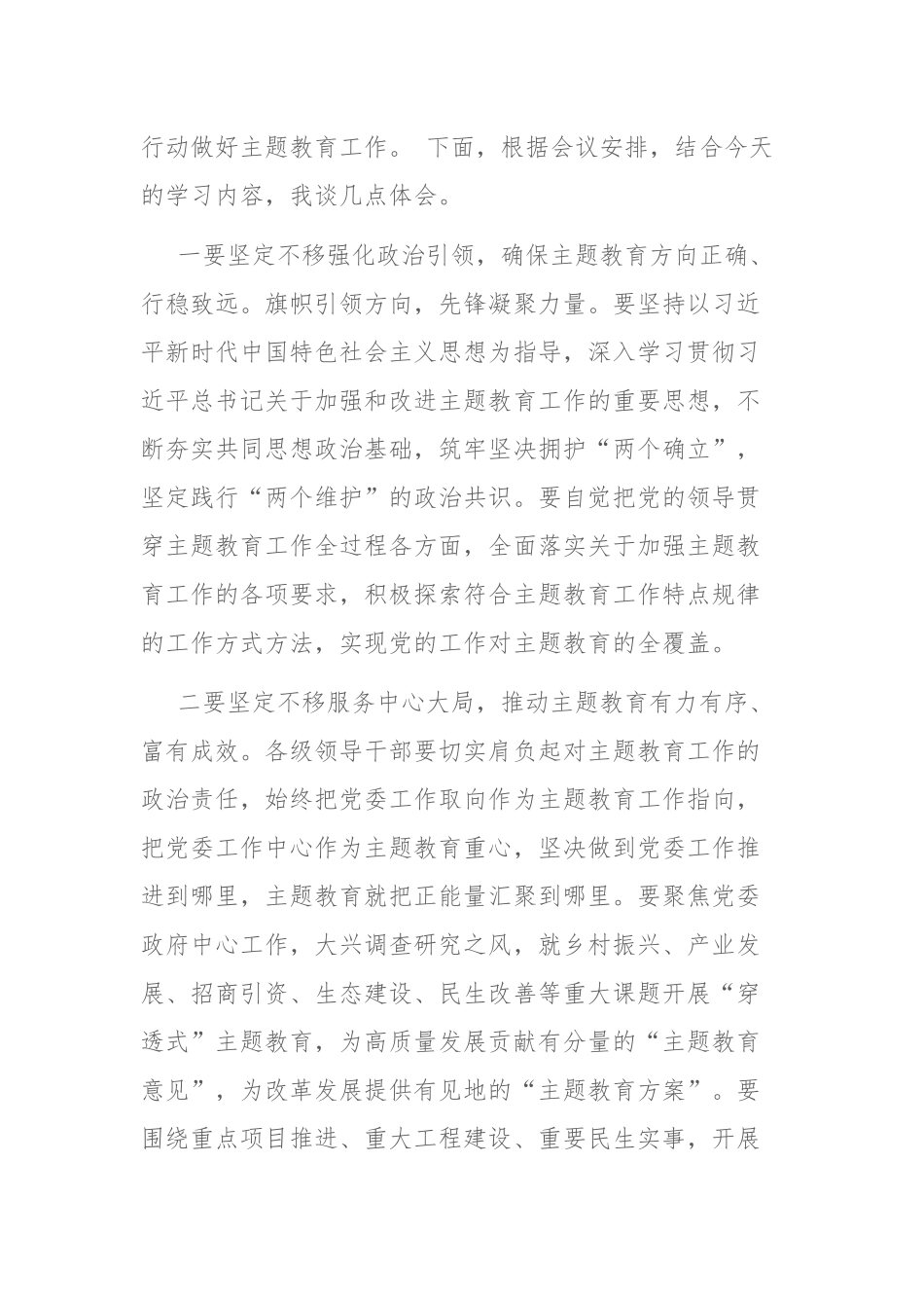 2023年 党内主题教育工作会议交流发言和动员大会讲话范文2篇.docx_第2页