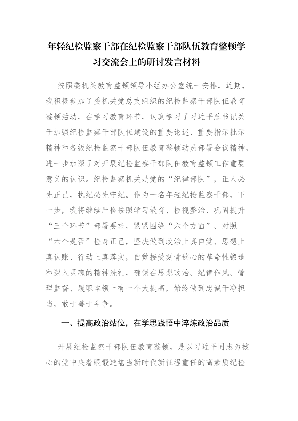 2篇纪检监察干部在纪检监察干部教育学习交流会上的研讨发言材料参考范文.docx_第1页