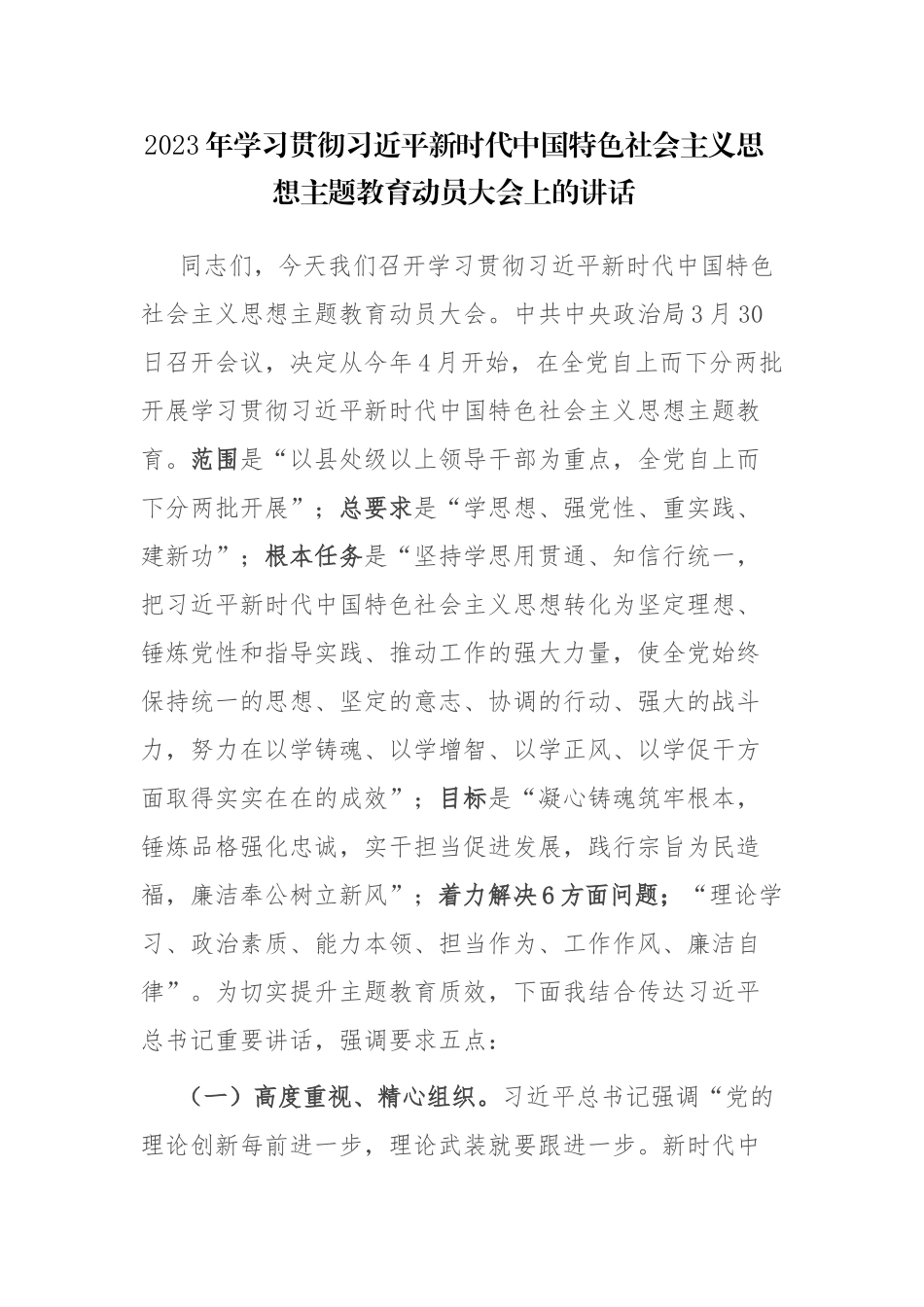2023年党内主题教育动员部署会讲话发言材料参考2篇参考范文.docx_第1页