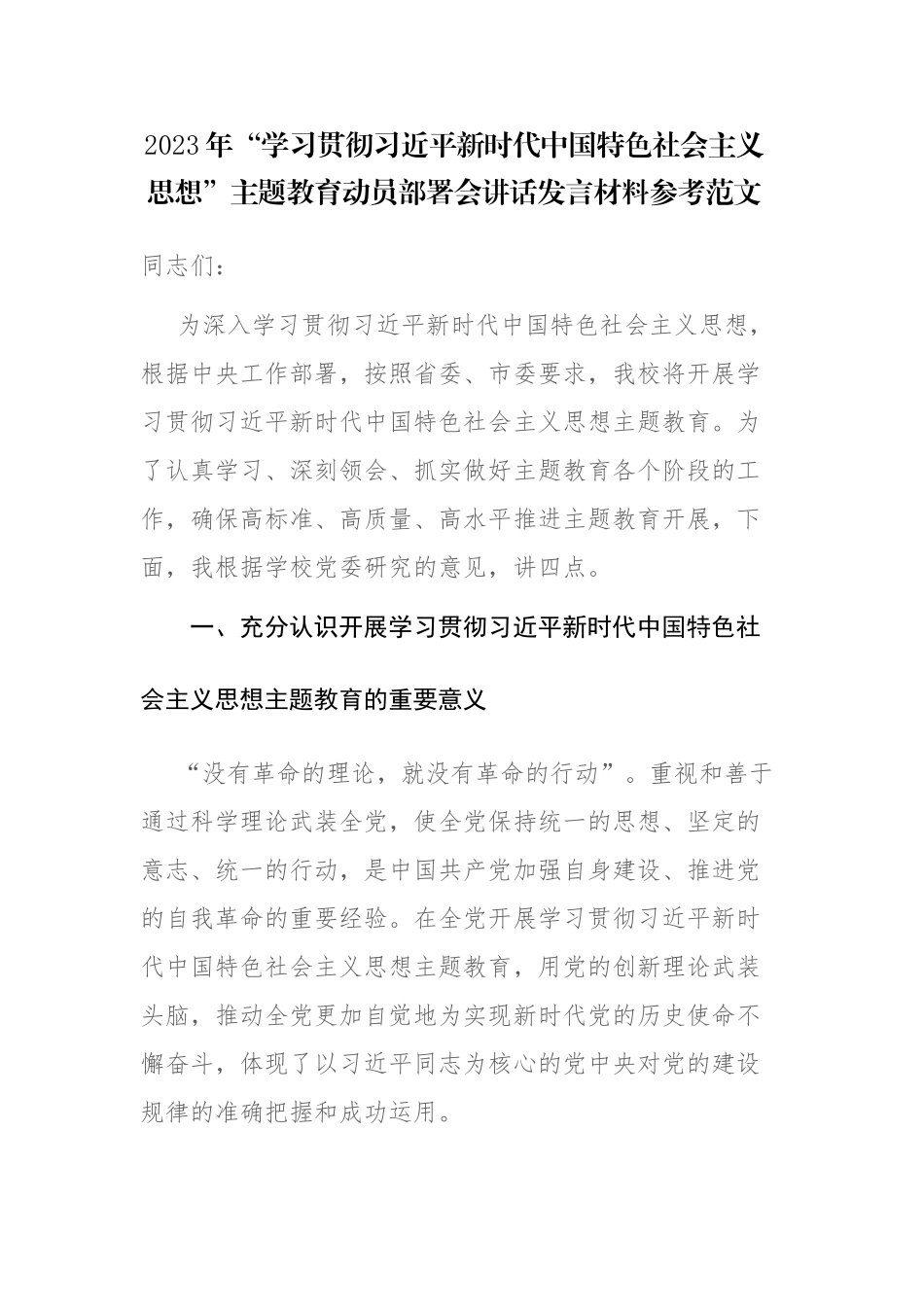 2023年党内主题教育动员部署会讲话发言材料范文.docx_第1页