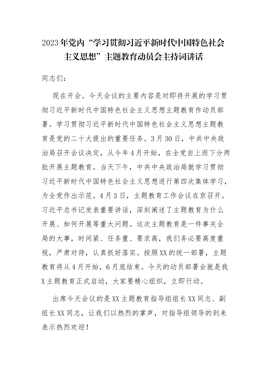2023年党内主题教育动员部署会讲话发言材料参考范文.docx_第1页