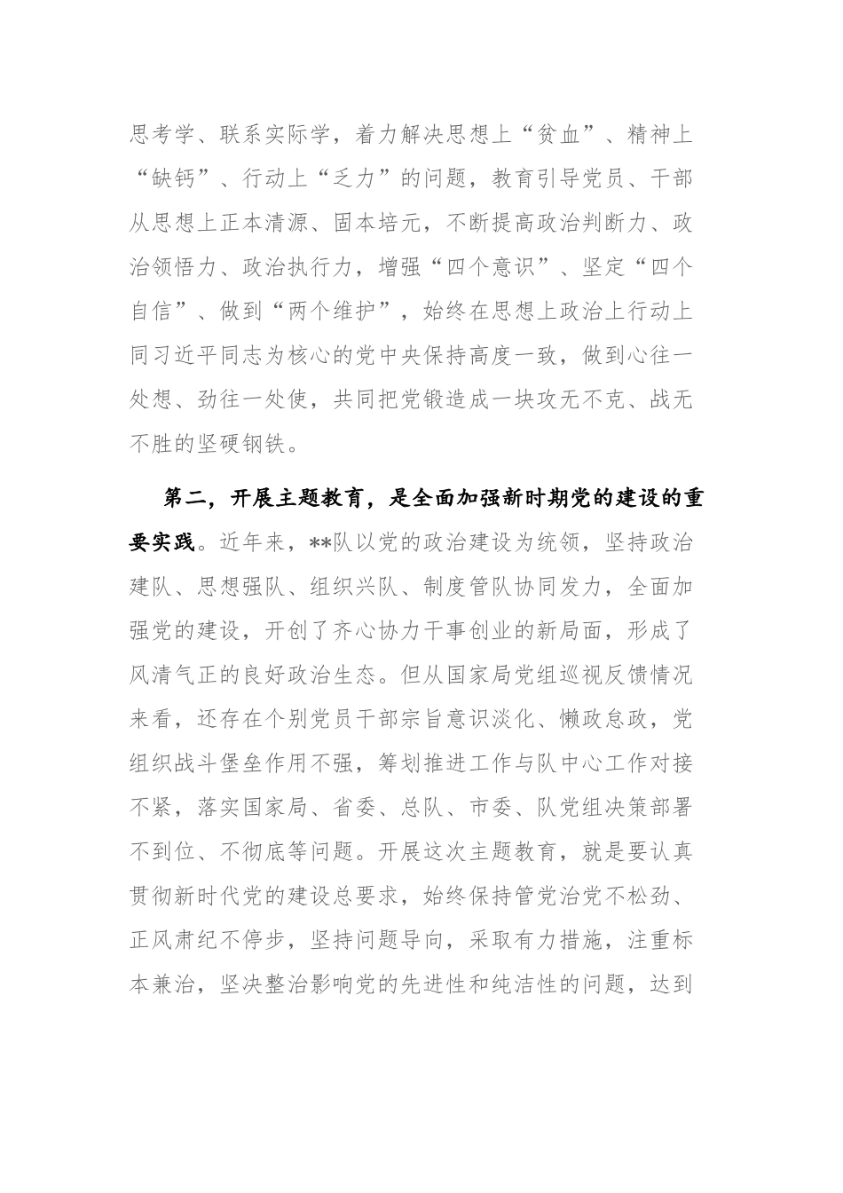 2023年党内主题教育动员部署会讲话发言参考范文.docx_第3页