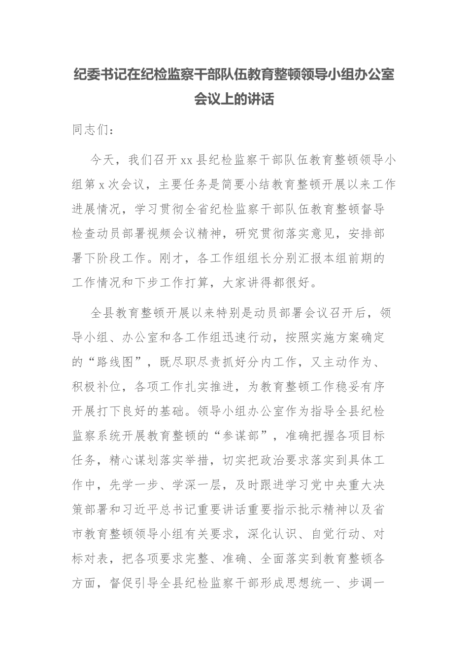 纪委书记在纪检监察队伍教育领导小组办公室会议上的讲话和纪检监察干部教育讲话学习研讨发言范文2篇.docx_第1页