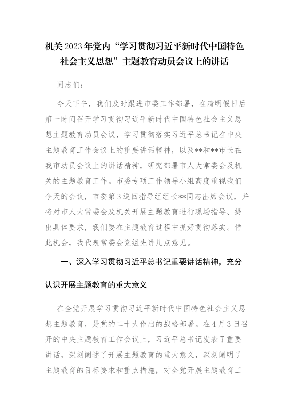 机关2023年党内“主题教育动员会议上的讲话提纲范文.docx_第1页