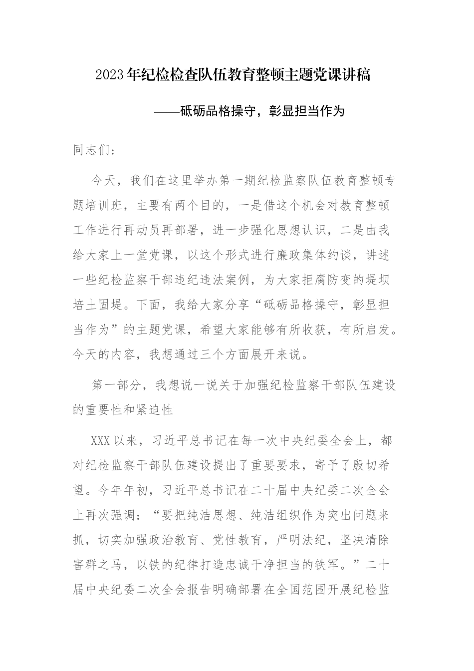 2023年纪检检查队伍教育主题党课讲稿参考范文（九）.docx_第1页