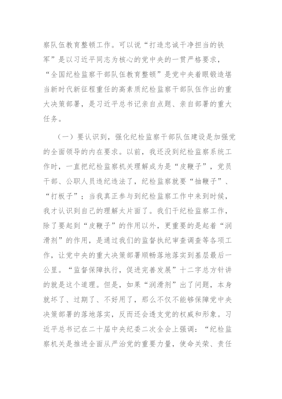 2023年纪检检查队伍教育主题党课讲稿参考范文（九）.docx_第2页