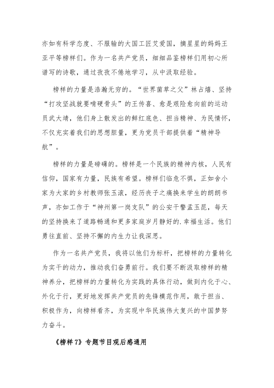 《榜样7》专题节目观后感汇篇范文.docx_第3页