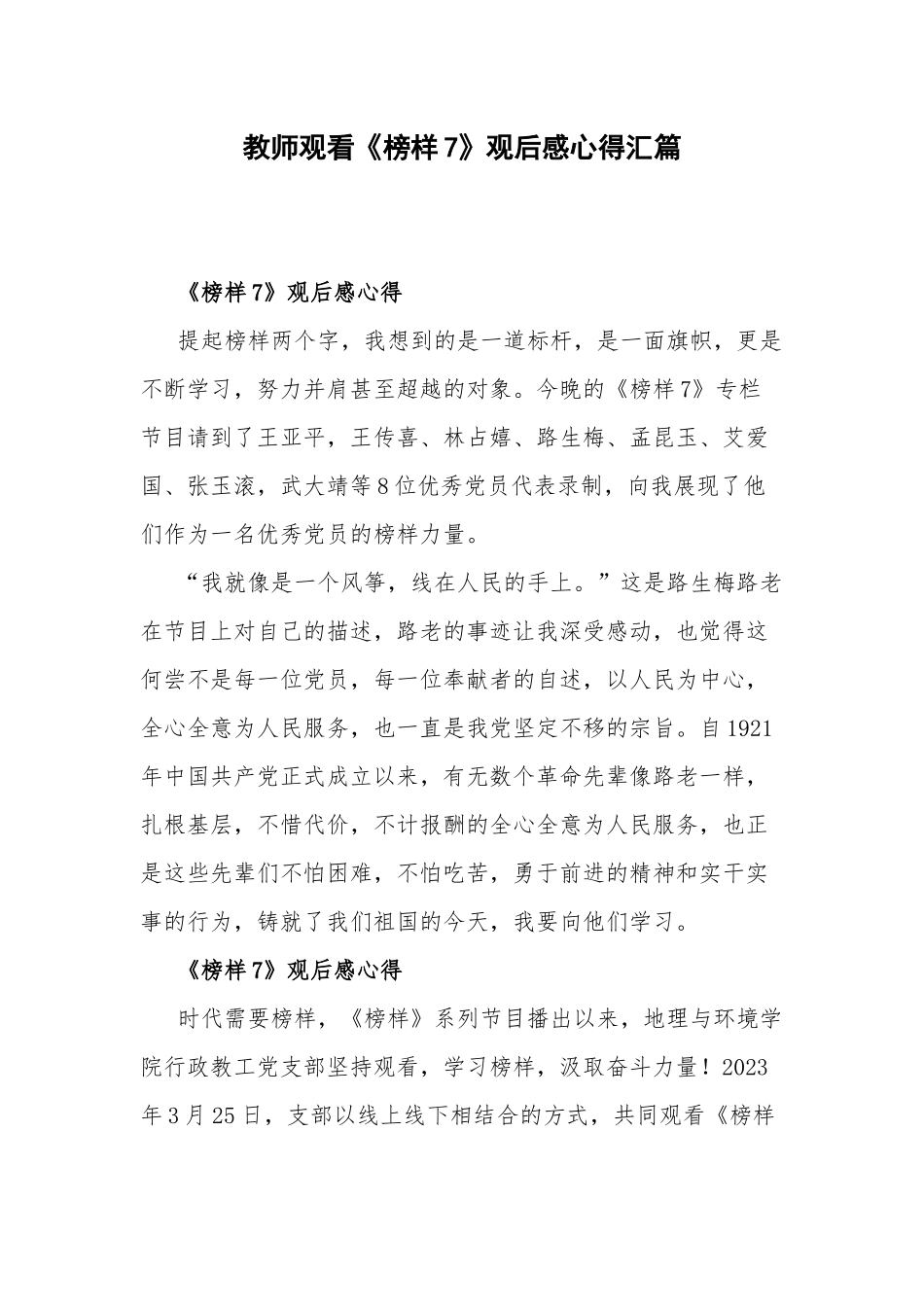 教师观看《榜样7》观后感心得汇篇.docx_第1页