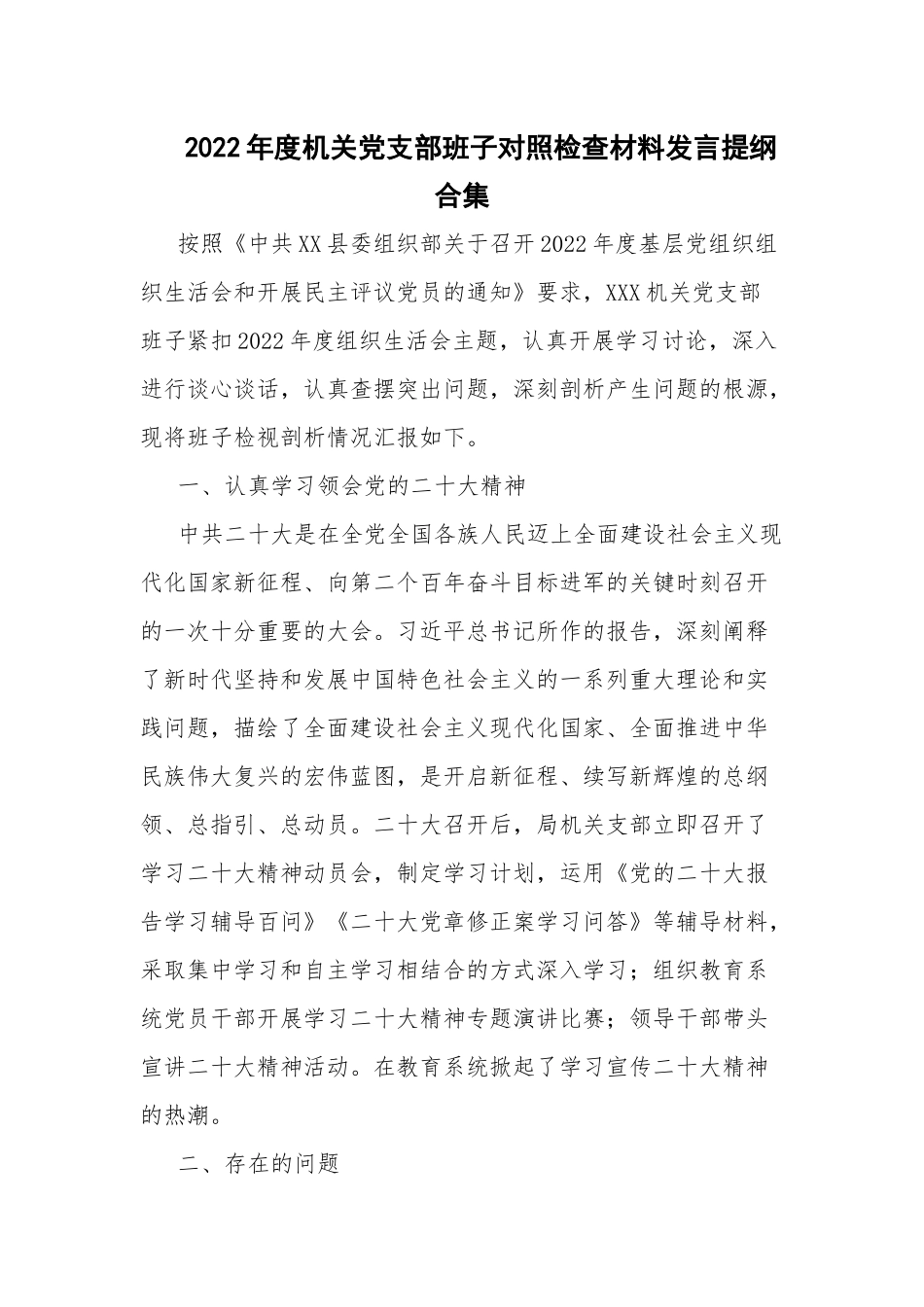 2022年度机关党支部班子对照检查材料发言提纲合集.docx_第1页