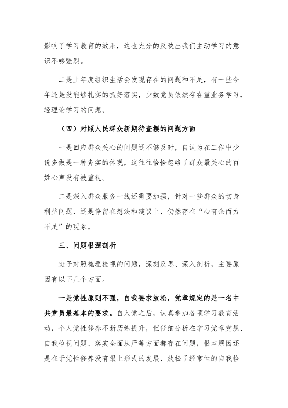 基层2022年度党组织组织生活会对照检查材料合集.docx_第3页