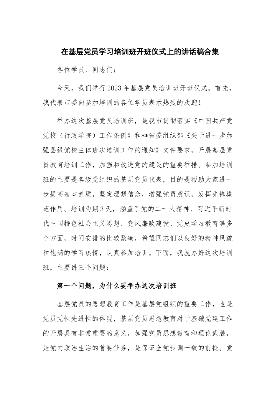 在基层党员学习培训班开班仪式上的讲话稿合集.docx_第1页