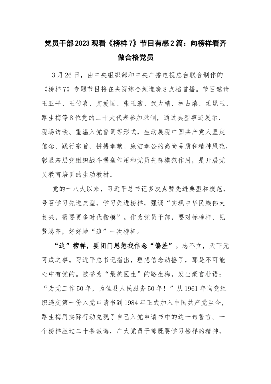 党员干部2023观看《榜样7》节目有感2篇：向榜样看齐 做合格党员.docx_第1页