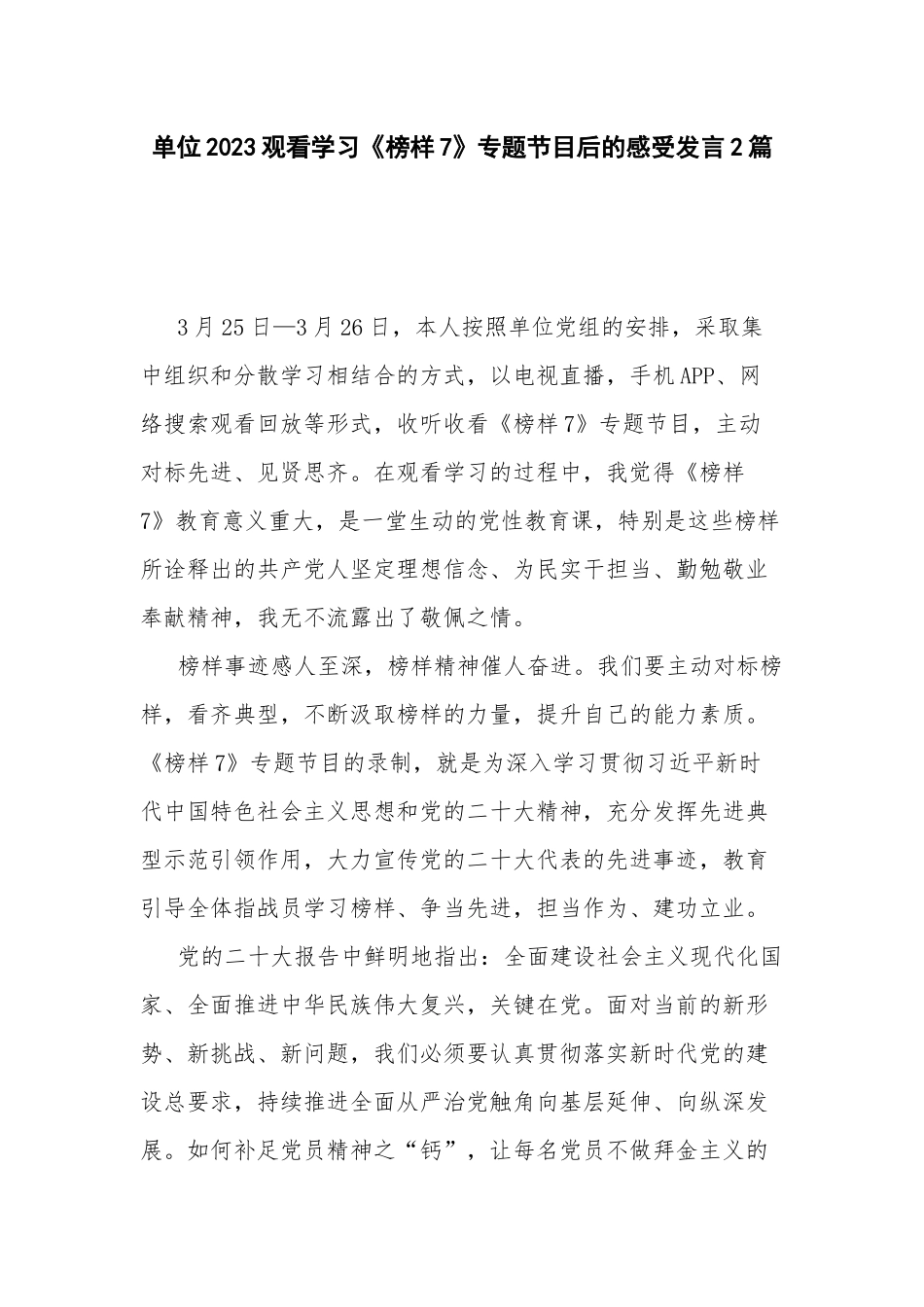 单位2023观看学习《榜样7》专题节目后的感受发言2篇.docx_第1页